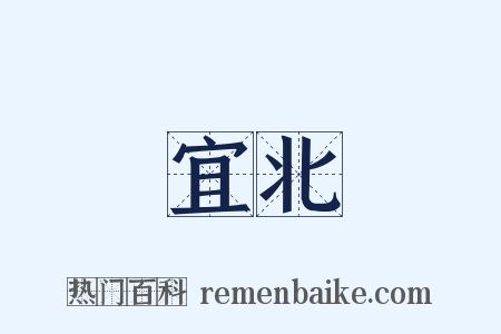 宜北是什么意思的图片